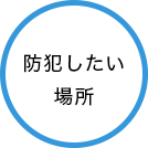 防犯したい場所