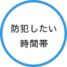 防犯したい時間帯