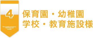 保育園・幼稚園