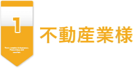 不動産業