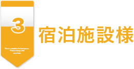 宿泊施設