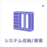 システム収納/書庫